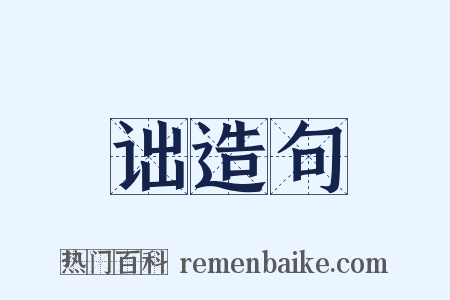 诎造句是什么意思的图片